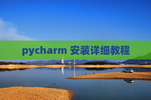 pycharm 安装详细教程